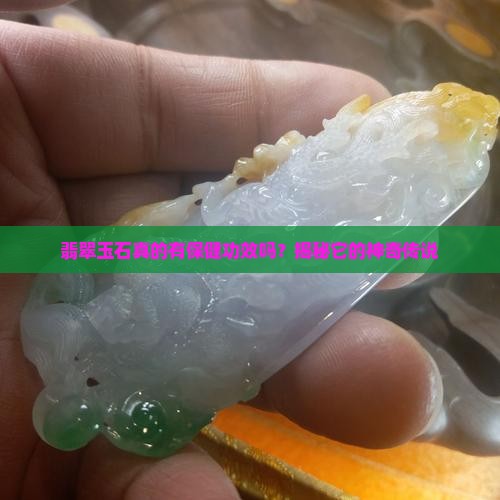 翡翠玉石真的有保健功效吗？揭秘它的神奇传说