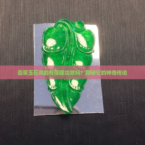 翡翠玉石真的有保健功效吗？揭秘它的神奇传说