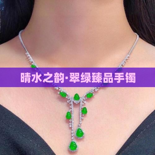 晴水之韵·翠绿臻品手镯