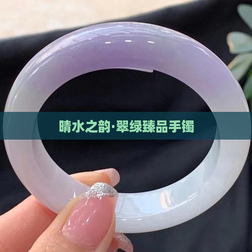 晴水之韵·翠绿臻品手镯