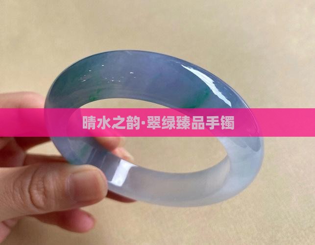 晴水之韵·翠绿臻品手镯