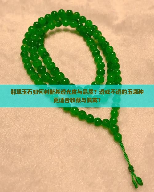 翡翠玉石如何判断其透光度与品质？透或不透的玉哪种更适合收藏与佩戴？