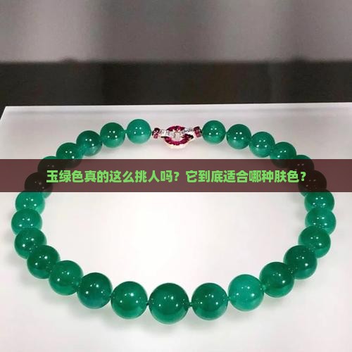 玉绿色真的这么挑人吗？它到底适合哪种肤色？