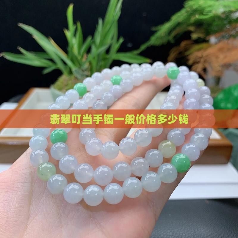 翡翠叮当手镯一般价格多少钱