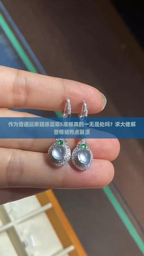 作为普通玩家疑惑翡翠5底板真的一无是处吗?求大佬解答情绪有点崩溃 作为普通玩家疑惑翡翠5底板真的一无是处吗?求大佬解答情绪有点崩溃