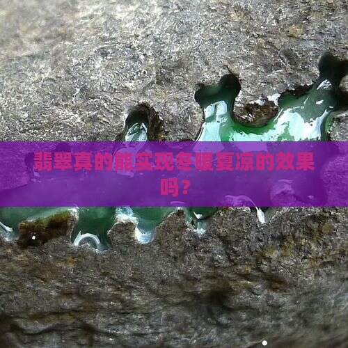 翡翠真的能实现冬暖夏凉的效果吗？