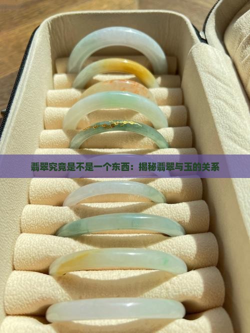 翡翠究竟是不是一个东西：揭秘翡翠与玉的关系