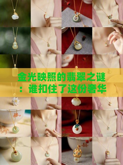 金光映照的翡翠之谜：谁扣住了这份奢华？