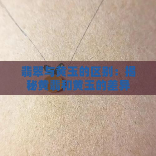 翡翠与黄玉的区别：揭秘黄翡和黄玉的差异