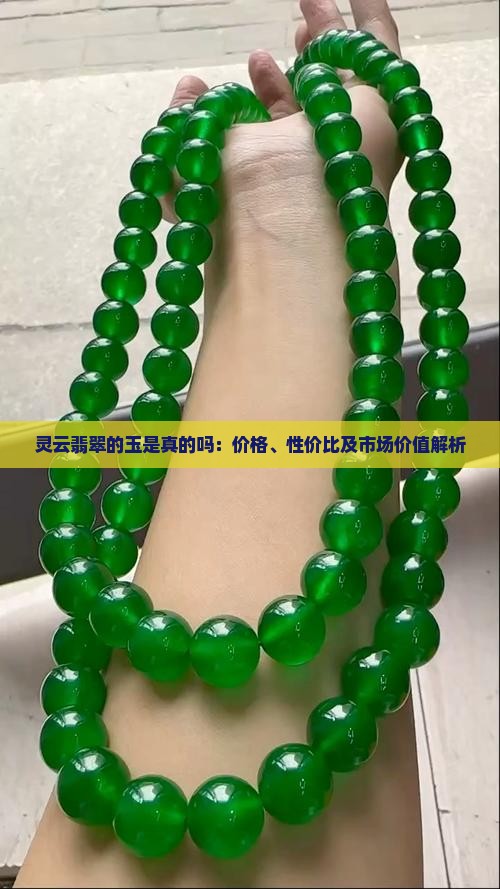 灵云翡翠的玉是真的吗：价格、性价比及市场价值解析