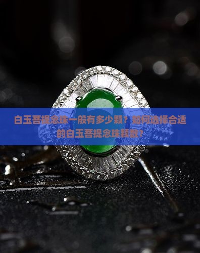 白玉菩提念珠一般有多少颗？如何选择合适的白玉菩提念珠颗数？