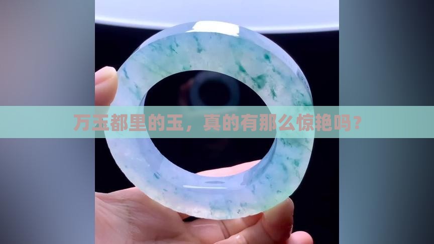 万玉都里的玉，真的有那么惊艳吗？