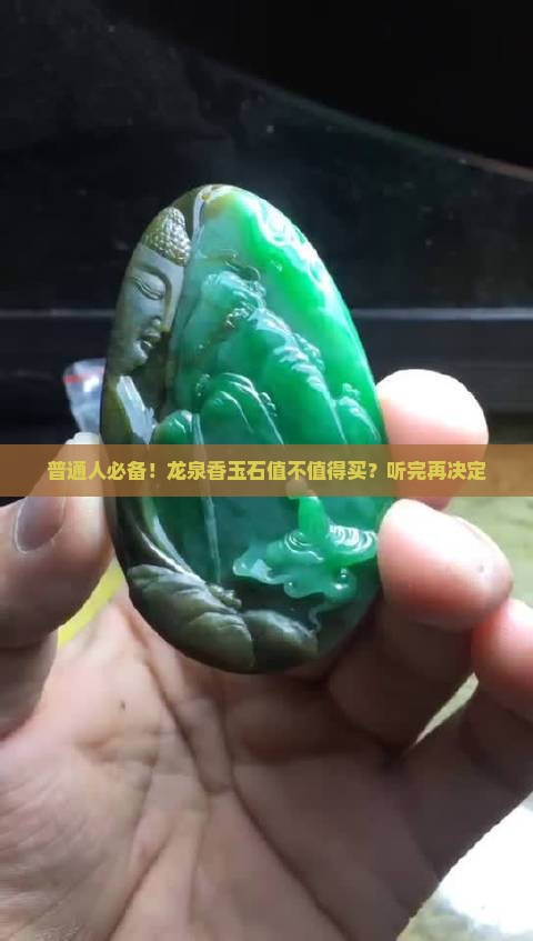 普通人必备！龙泉香玉石值不值得买？听完再决定