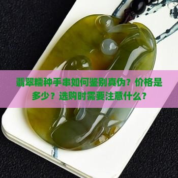 翡翠糯种手串如何鉴别真伪？价格是多少？选购时需要注意什么？