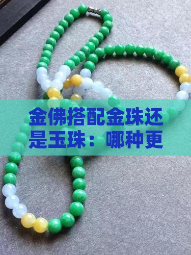 金佛搭配金珠还是玉珠：哪种更具韵味？