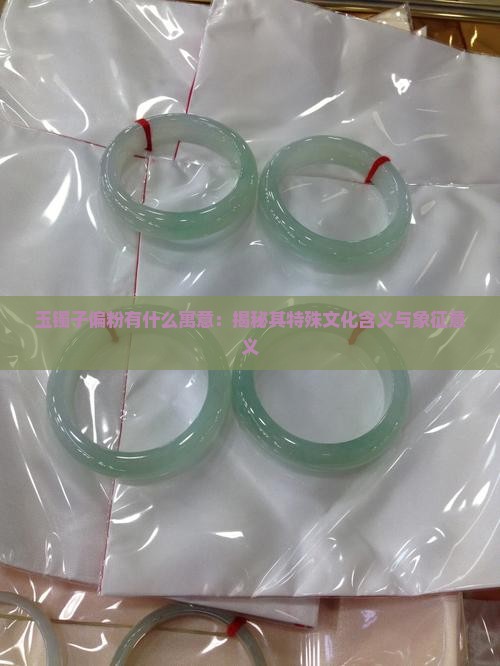 玉镯子偏粉有什么寓意：揭秘其特殊文化含义与象征意义
