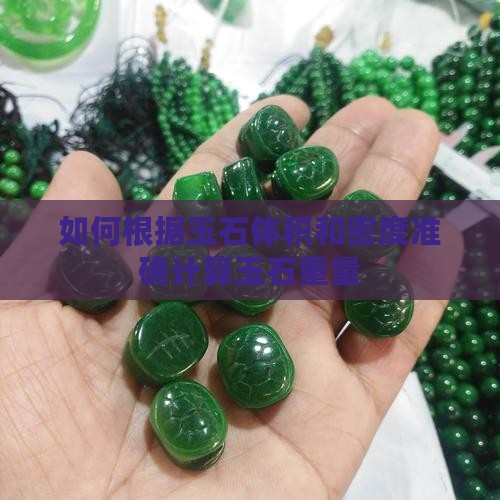 如何根据玉石体积和密度准确计算玉石重量