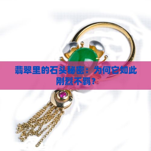 翡翠里的石头秘密：为何它如此刚烈不羁？