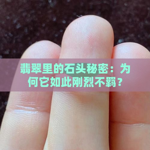 翡翠里的石头秘密：为何它如此刚烈不羁？