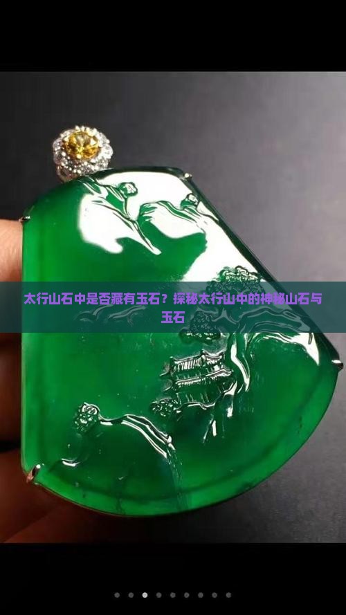 太行山石中是否藏有玉石？探秘太行山中的神秘山石与玉石