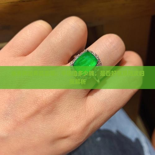 油青种加黄翡翡翠：手镯值多少钱，是否好看及档次归属解析