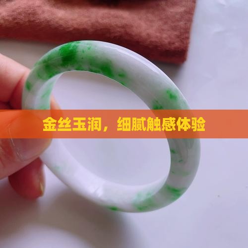 金丝玉润，细腻触感体验