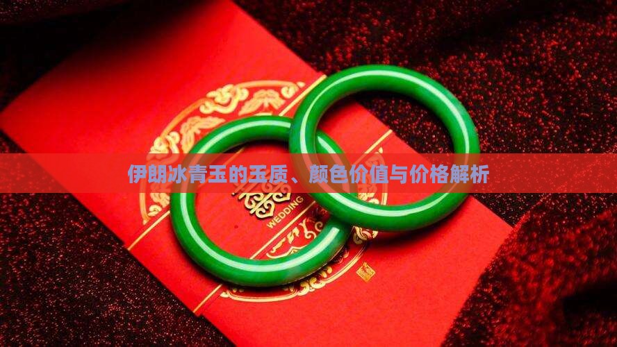 伊朗冰青玉的玉质、颜色价值与价格解析