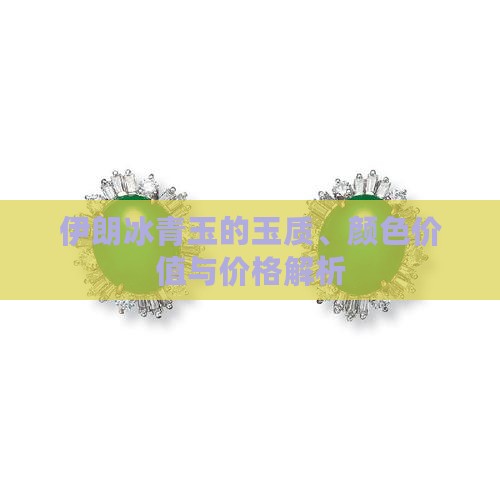 伊朗冰青玉的玉质、颜色价值与价格解析