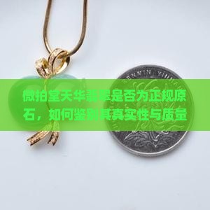 微拍堂天华翡翠是否为正规原石，如何鉴别其真实性与质量？加入行业痛点，探究直播间翡翠原石的真伪难题。