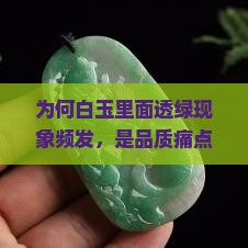 为何白玉里面透绿现象频发，是品质痛点还是新型审美趋势？