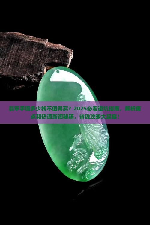 翡翠手镯多少钱不值得买