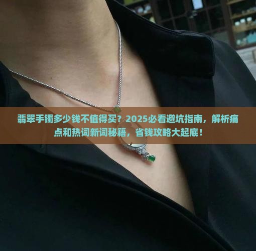 翡翠手镯多少钱不值得买