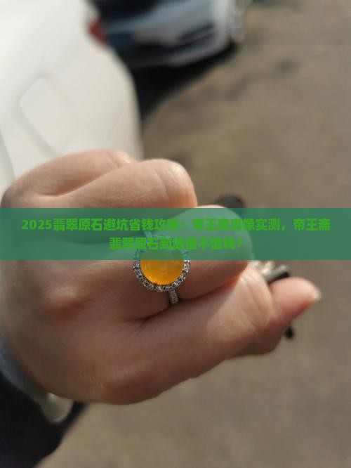帝王斋翡翠原石值钱吗