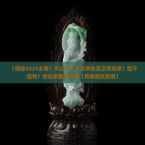 天山白玉有黄色的吗值钱吗