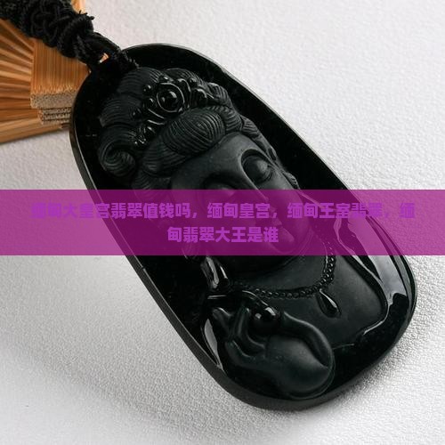 缅甸大皇宫翡翠