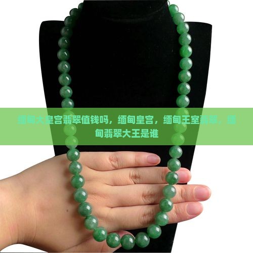 缅甸大皇宫翡翠