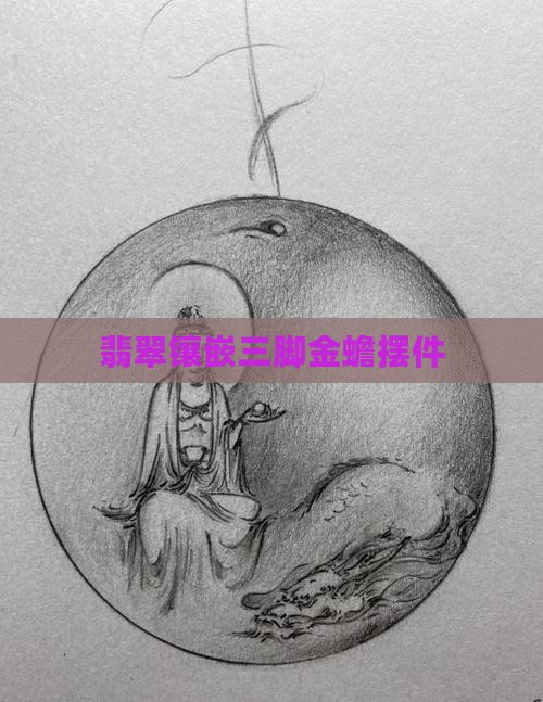 翡翠镶嵌三脚金蟾 翡翠镶嵌三脚金蟾