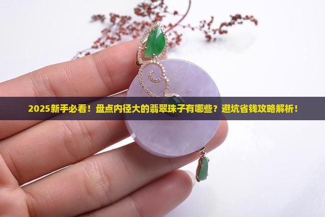 内径大的翡翠珠子有哪些