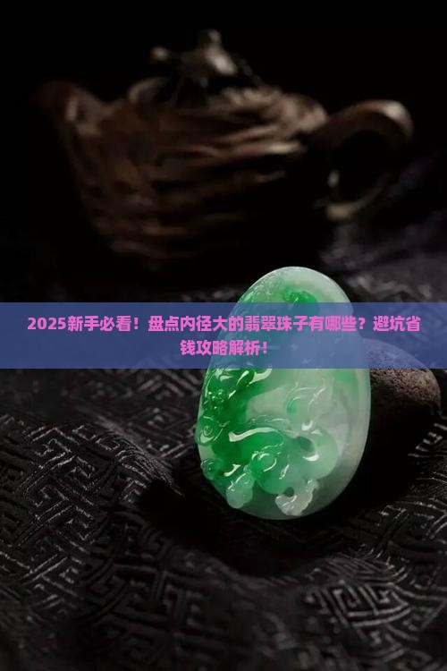 内径大的翡翠珠子有哪些