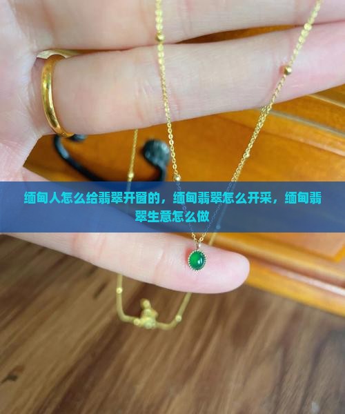 缅甸人怎么给翡翠开窗的