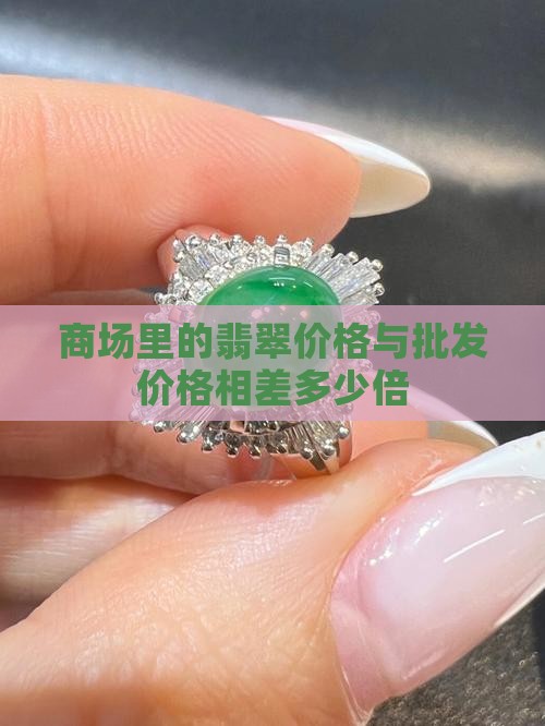商场里的玉和批发价格相差多少倍