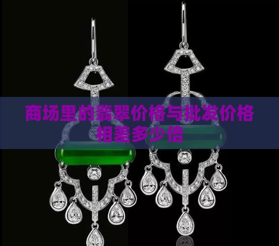 商场里的玉和批发价格相差多少倍