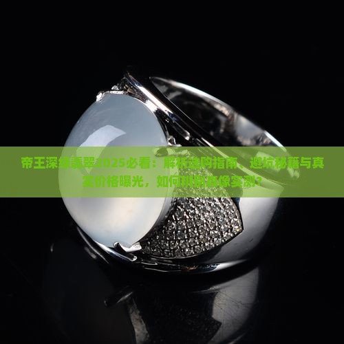 帝王深绿翡翠 帝王深绿翡翠