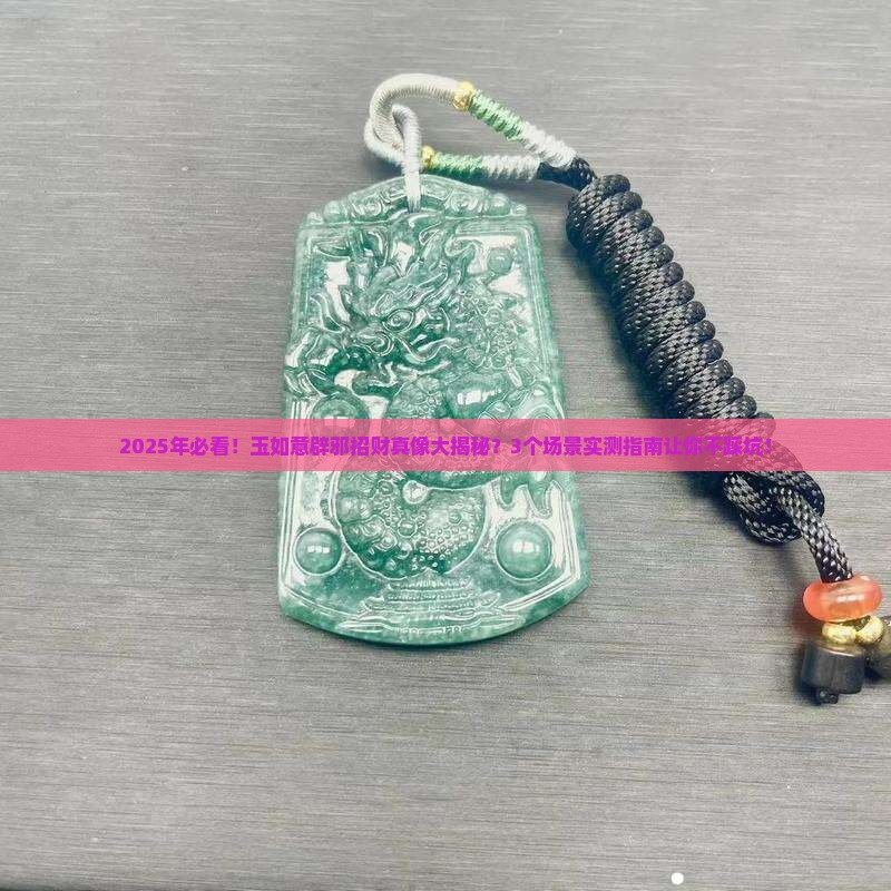 玉如意辟邪招财吗