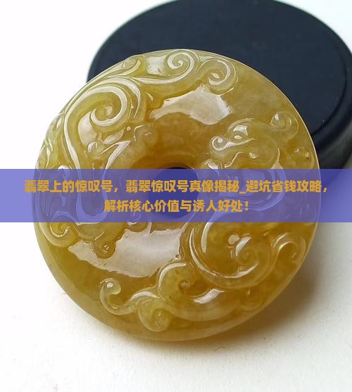 翡翠上的惊叹号