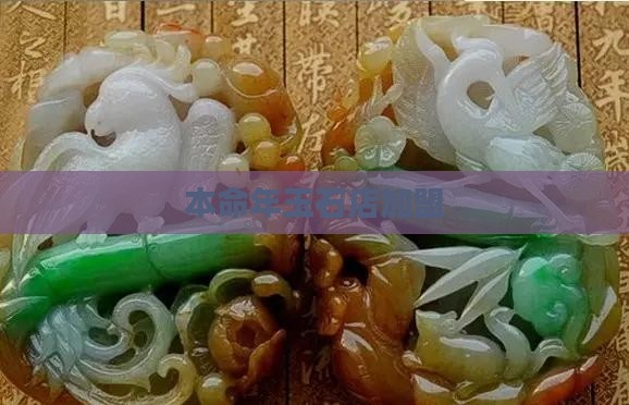 本命年玉石店