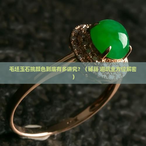 毛坯玉石的颜色怎么选