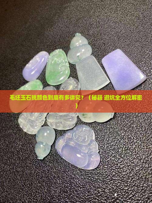 毛坯玉石的颜色怎么选