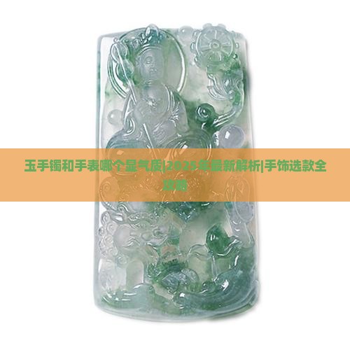 玉手镯和手表哪个显气质