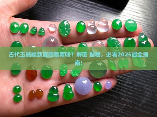 古代玉骷髅寓意什么